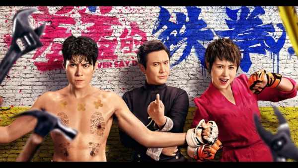 Phim hài Trung Quốc nổi tiếng: Oan gia đổi mệnh – Never Say Die (2017)